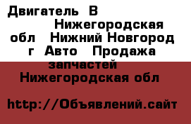 Двигатель 4В10	Mitsubishi Lancer X - Нижегородская обл., Нижний Новгород г. Авто » Продажа запчастей   . Нижегородская обл.